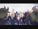 『白夜明朝』// 鏡音レン・鏡音リン