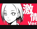悲しみよ僕たちを（激情Ver. ) feat,初音ミク
