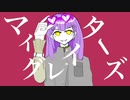 マイグレイターズ/初音ミク