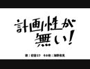 計画性が無い！／初音ミク