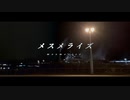 メスメライズ / 初音ミク