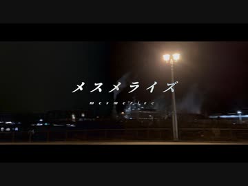 メスメライズ / 初音ミク