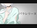 パラレリーヌ  / パーカーパンダ feat.可不【オリジナル】