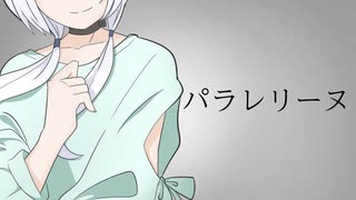 パラレリーヌ  / パーカーパンダ feat.可不【オリジナル】