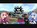 【スプラトゥーン２】あかあおリグま！　その２【VOICEROID実況】