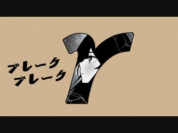 ブレークブレーク feat.初音ミク