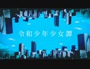 令和少年少女譚 - ゲキヤク
