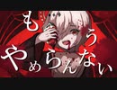 モスファモス feat. カゼヒキ / れつれつP