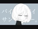 バイバイサンキュー。feat. 巡音ルカ【ボカロオリジナル曲】