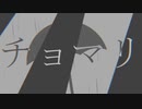 チョマリ / りんごぼっと　feat.初音ミク