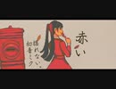【初音ミク】赤い【揺れないP】
