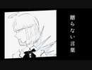 贈らない言葉 / guinbbit  feat.鏡音リン