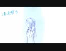 清涼感を【オリジナル】【miki】
