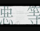悪平等feat.初音ミク-とある思想家の詭弁P