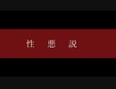 『性悪説』-feat v flower