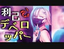 利己心デベロッパー/可不（KAFU）