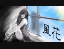 風花／初音ミク【風花-kazahana-】