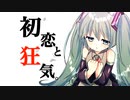 初恋と狂気。 / 初音ミク