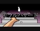 モラルハザード / 初音ミク