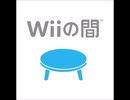 Wiiの間 居間BGM