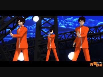 【MMD青／春／鉄／道】紗痲