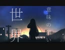 朝日が嫌いだった。feat.IA/またね
