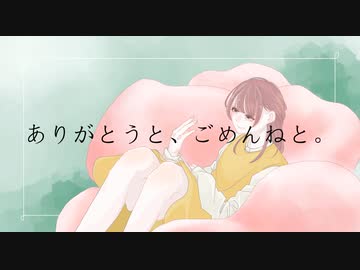 ありがとうと、ごめんねと。 / Nanimono feat.可不【オリジナル曲】