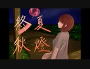 初音ミク　「終夏秋燈」　オリジナル曲