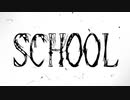 ｢SCHOOL｣ feat.初音ミク ボカロオリジナル曲