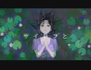 【ボカコレ2021秋】サイレンと【六作目】