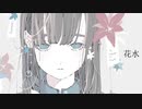 あり-花水（hanasui)  feat.IA