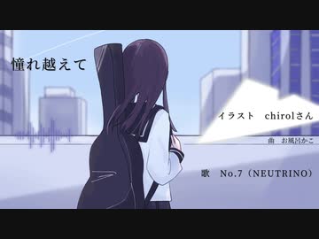 憧れ越えて / No.7（NEUTRINO）