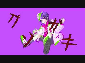 【ボカロ】 クソガキ／鏡音リン 【Wakana022】