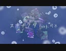 スキナノダ feat.可不