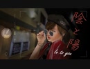 陰と陽　～不倫なふたり～　／初音ミク【風花-kazahana-】