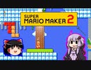 【ゆっくり＆ゆかり】マリオメーカー 2 part9-3