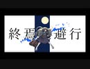 終焉逃避行 second layer stripped mix