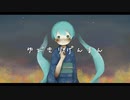 ゆびきりげんまん / 初音ミク