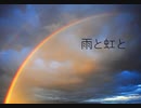 雨と虹と/feat.flower