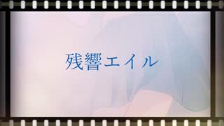 残響エイル    vocal:初音ミク  画:CHERRY  作詞/作曲:フクダリレモ