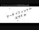 アーティフィシャルスマイル【SAKURAmoti】 on vocal