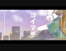 ヨイマチ / ミツアミ feat. 初音ミク