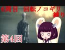【Bloodborne】6周目 回転ノコギリ縛り 第4回 【VOICEROID実況プレイ】