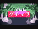 ダチュラ/Re:7na feat.初音ミク