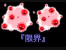 限界/feat.初音ミク