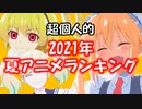超個人的2021年夏アニメランキング　1/3