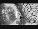 【重音テト】あの柩に傘を棄てた/重音テト pro.madobe 【オリジナル】