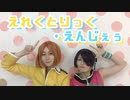 【あんスタ】えれくとりっく・えんじぇぅ踊ってみた【ゆうた&忍】