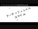 アーティフィシャルスマイル【SAKURAmoti】 off vocal