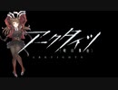 【アークタイツ】遺塵の道を WD-EX-8 帝国の影の如く 強襲作戦